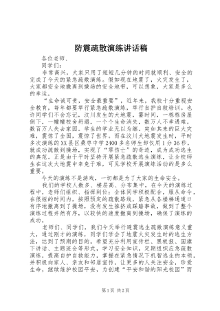 防震疏散演练讲话发言稿 (2)