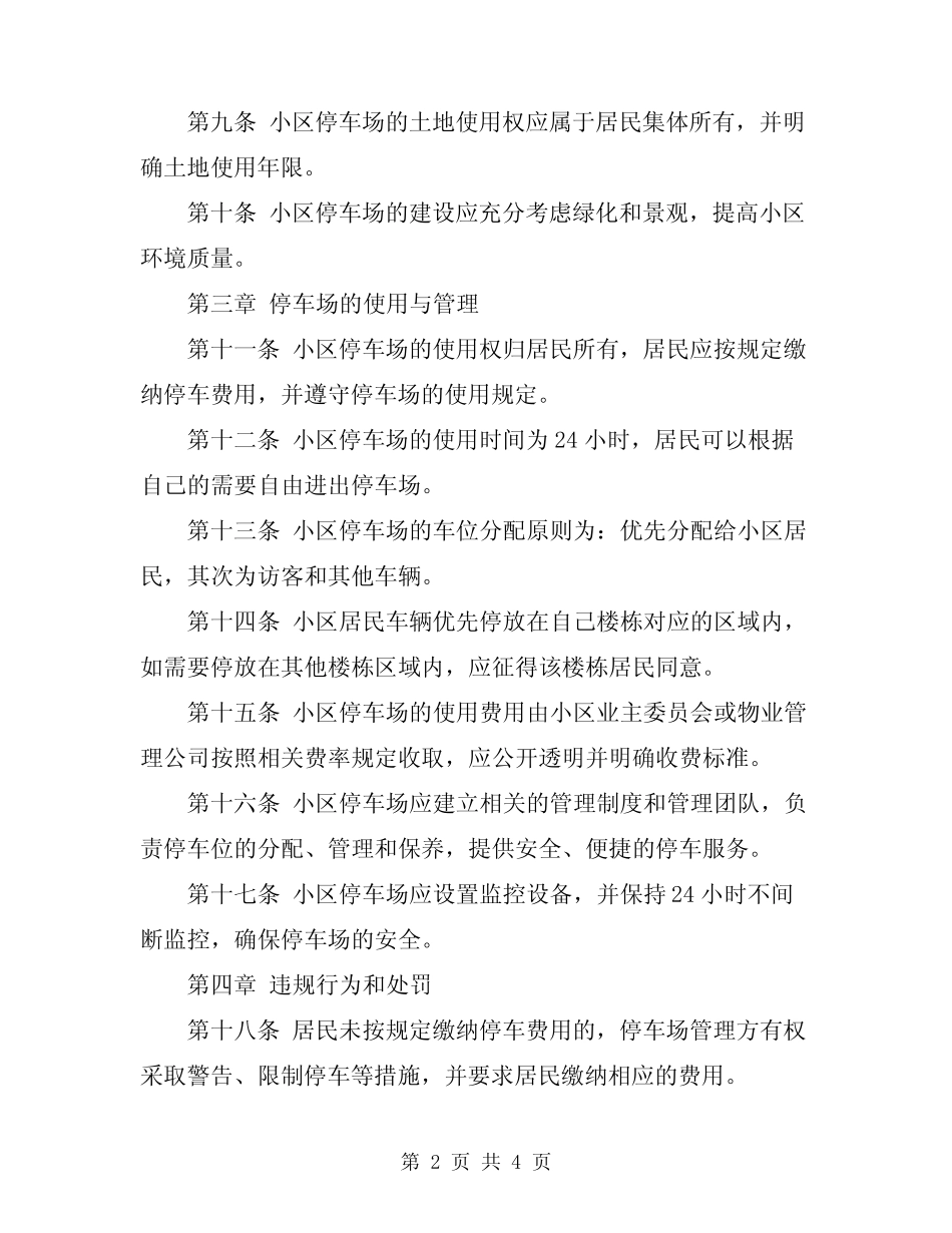 2024年小区停车场管理规定 _第2页