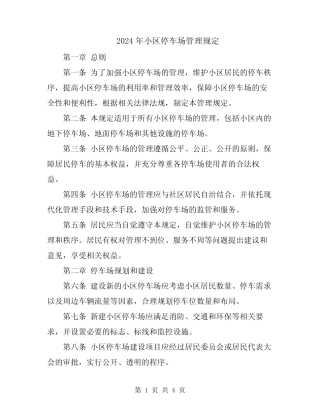 2024年小区停车场管理规定 