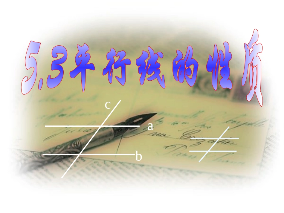 53平行线的性质(第1课时)课件(人教新课标七年级下)_第1页