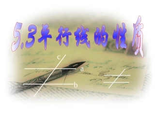 53平行线的性质(第1课时)课件(人教新课标七年级下)