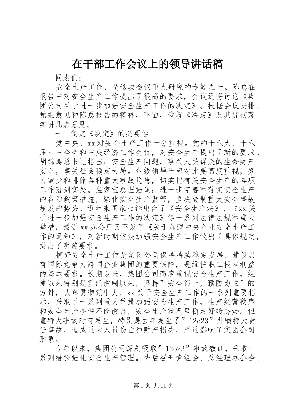 在干部工作会议上的领导讲话发言稿_第1页