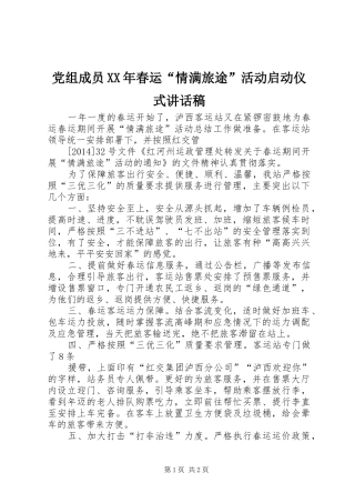 党组成员XX年春运“情满旅途”活动启动仪式讲话发言稿 (2)