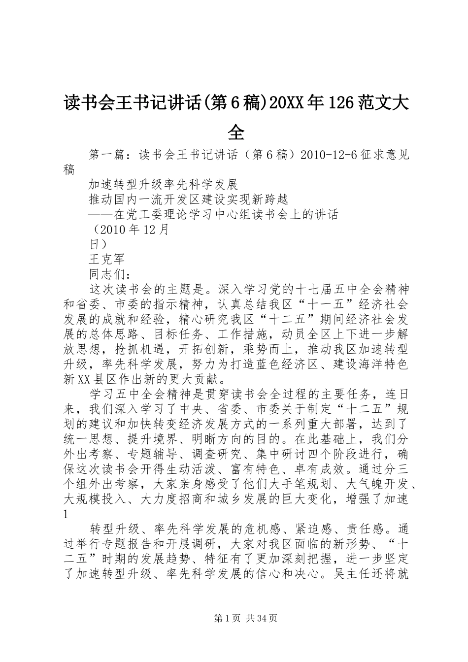 读书会王书记讲话(第6稿)20XX年126范文大全_第1页