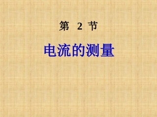 第2节_电流的测量