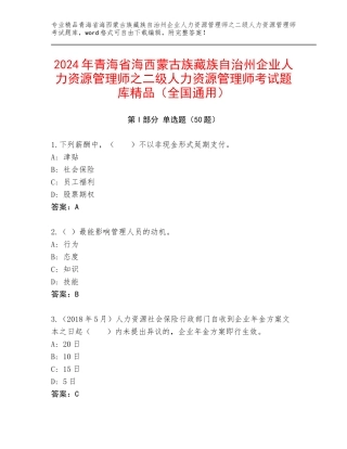 2024年青海省海西蒙古族藏族自治州企业人力资源管理师之二级人力资源管理师考试题库精品（全国通用）