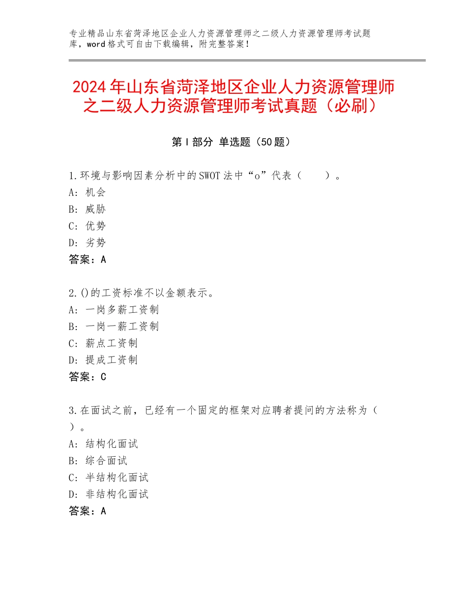 2024年山东省菏泽地区企业人力资源管理师之二级人力资源管理师考试真题（必刷）_第1页
