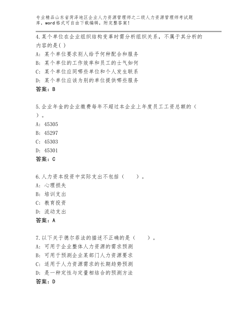 2024年山东省菏泽地区企业人力资源管理师之二级人力资源管理师考试真题（必刷）_第2页
