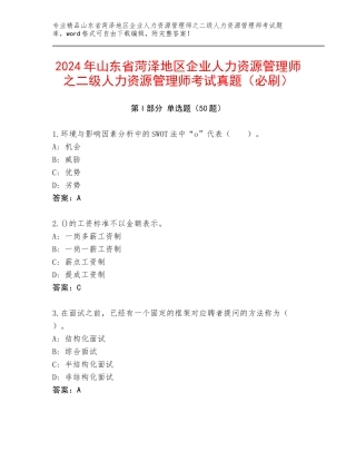 2024年山东省菏泽地区企业人力资源管理师之二级人力资源管理师考试真题（必刷）