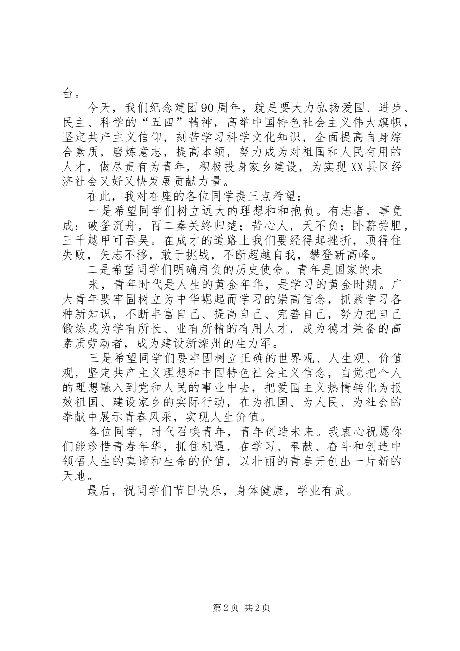 建团90周年活动镇领导讲话发言稿_第2页