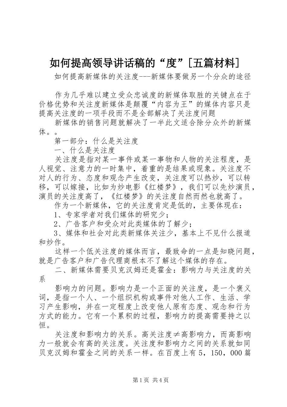 如何提高领导讲话发言稿的“度”[五篇材料] (2)_第1页