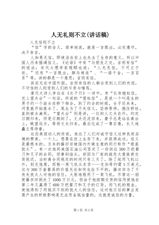 人无礼则不立(讲话发言稿)