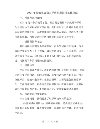2024年影响社会稳定矛盾问题摸排工作总结 