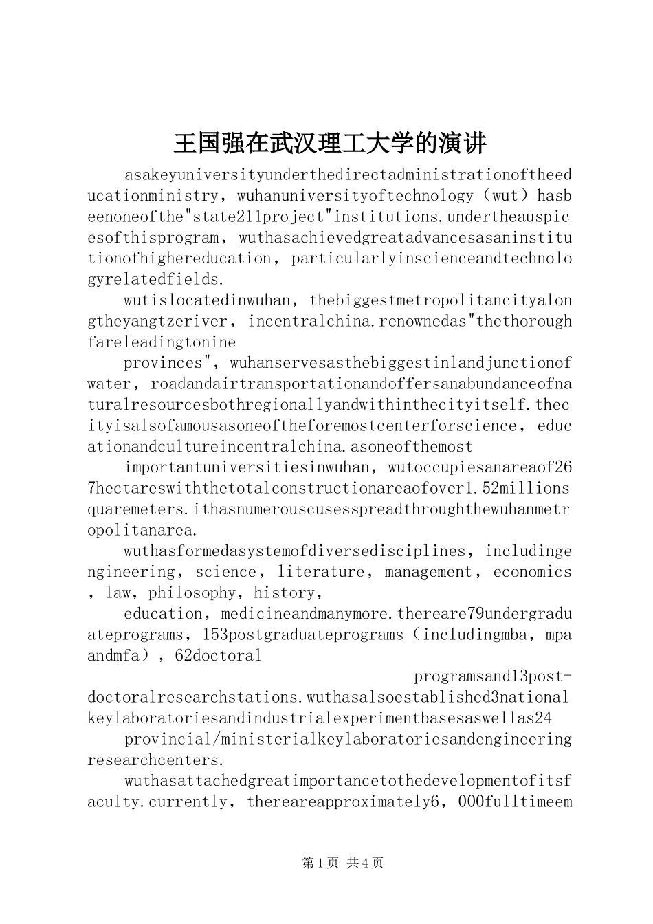王国强在武汉理工大学的演讲稿 (2)_第1页
