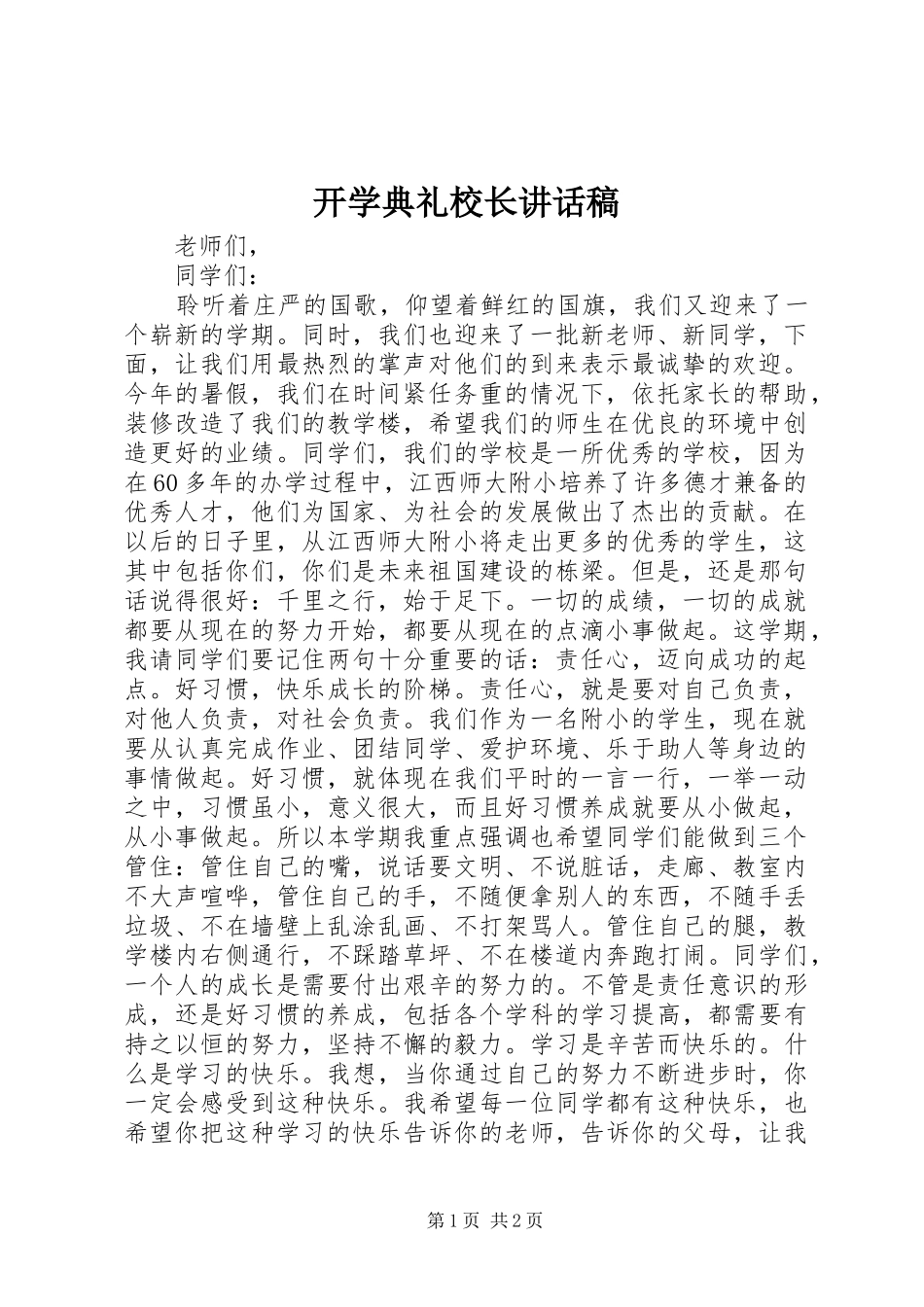 开学典礼校长讲话稿_第1页