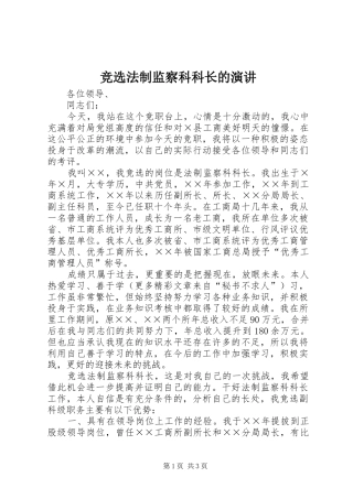 竞选法制监察科科长的演讲稿 (2)