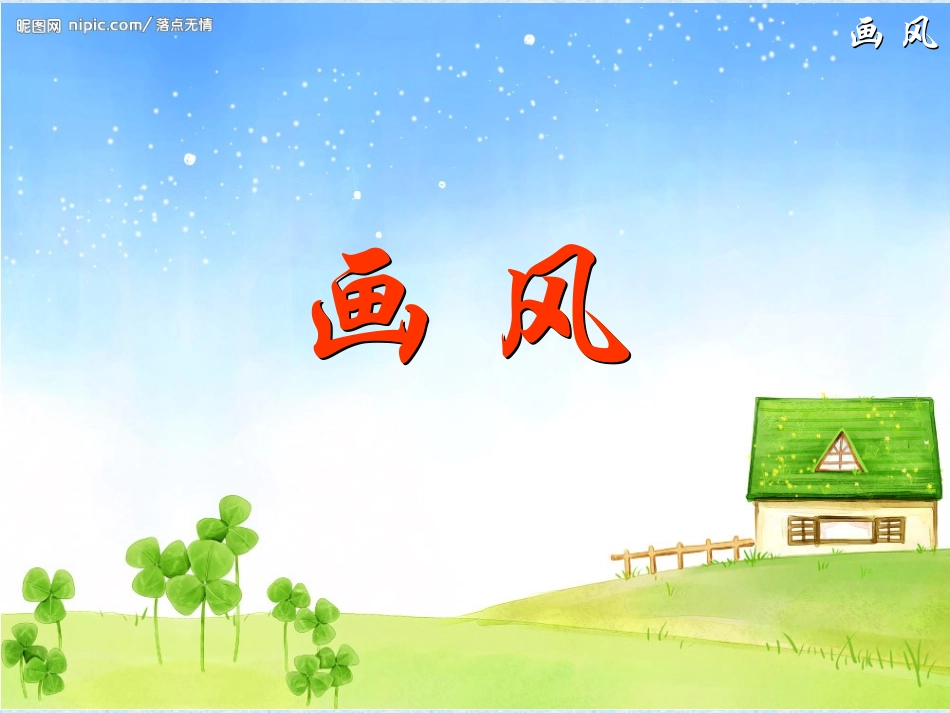 《画风》的课件_第2页