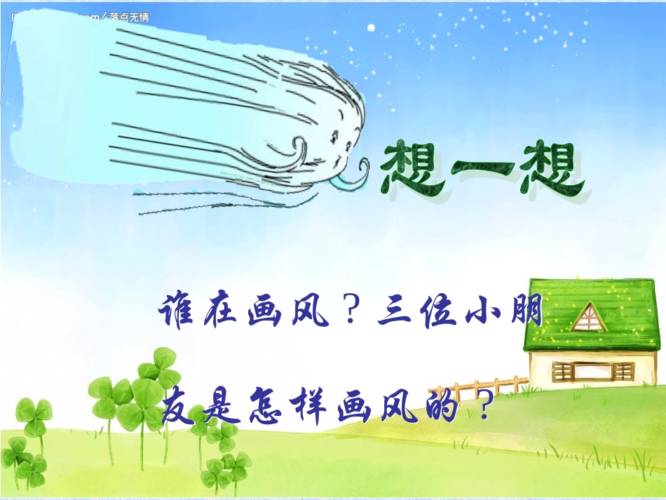 《画风》的课件_第3页