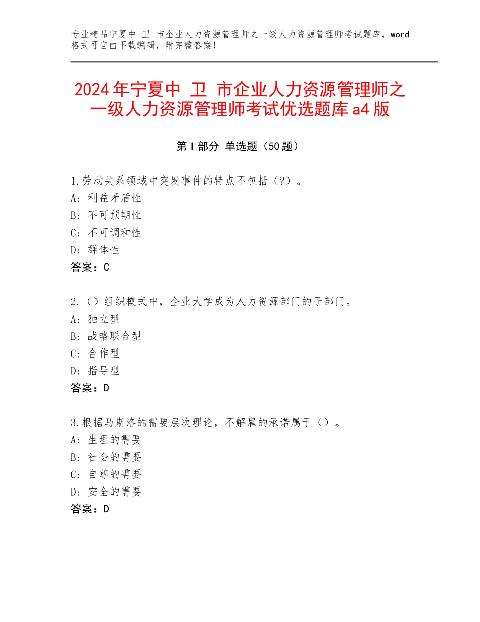 2024年宁夏中 卫 市企业人力资源管理师之一级人力资源管理师考试优选题库a4版_第1页