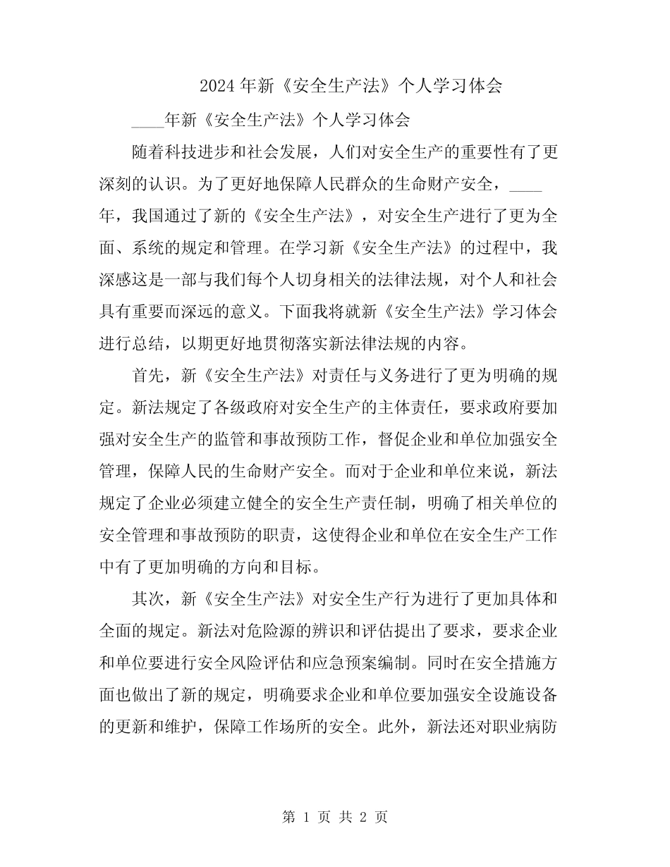 2024年新《安全生产法》个人学习体会 _第1页