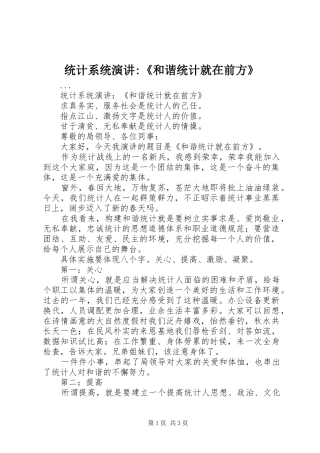 统计系统演讲稿-《和谐统计就在前方》