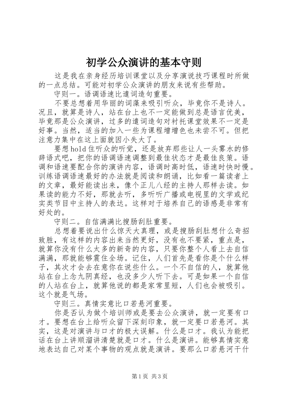初学公众演讲稿的基本守则_第1页