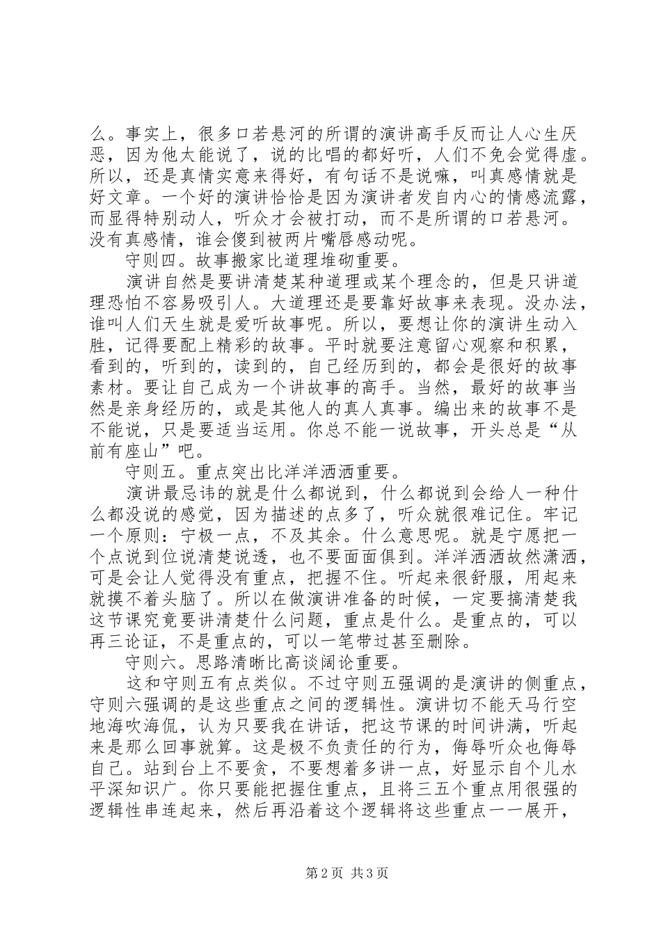 初学公众演讲稿的基本守则_第2页