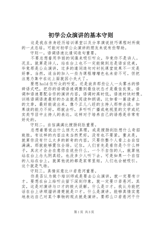 初学公众演讲稿的基本守则