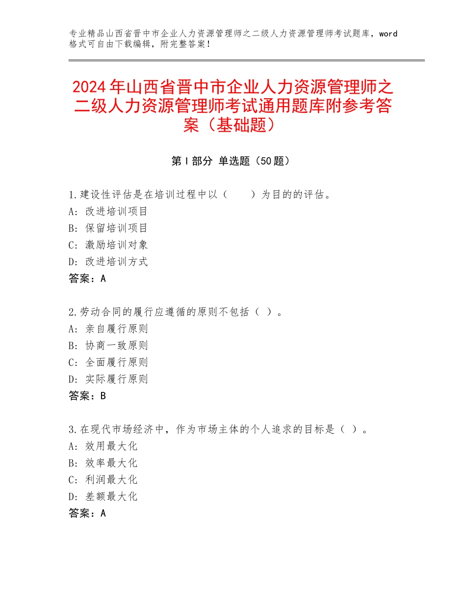 2024年山西省晋中市企业人力资源管理师之二级人力资源管理师考试通用题库附参考答案（基础题）_第1页