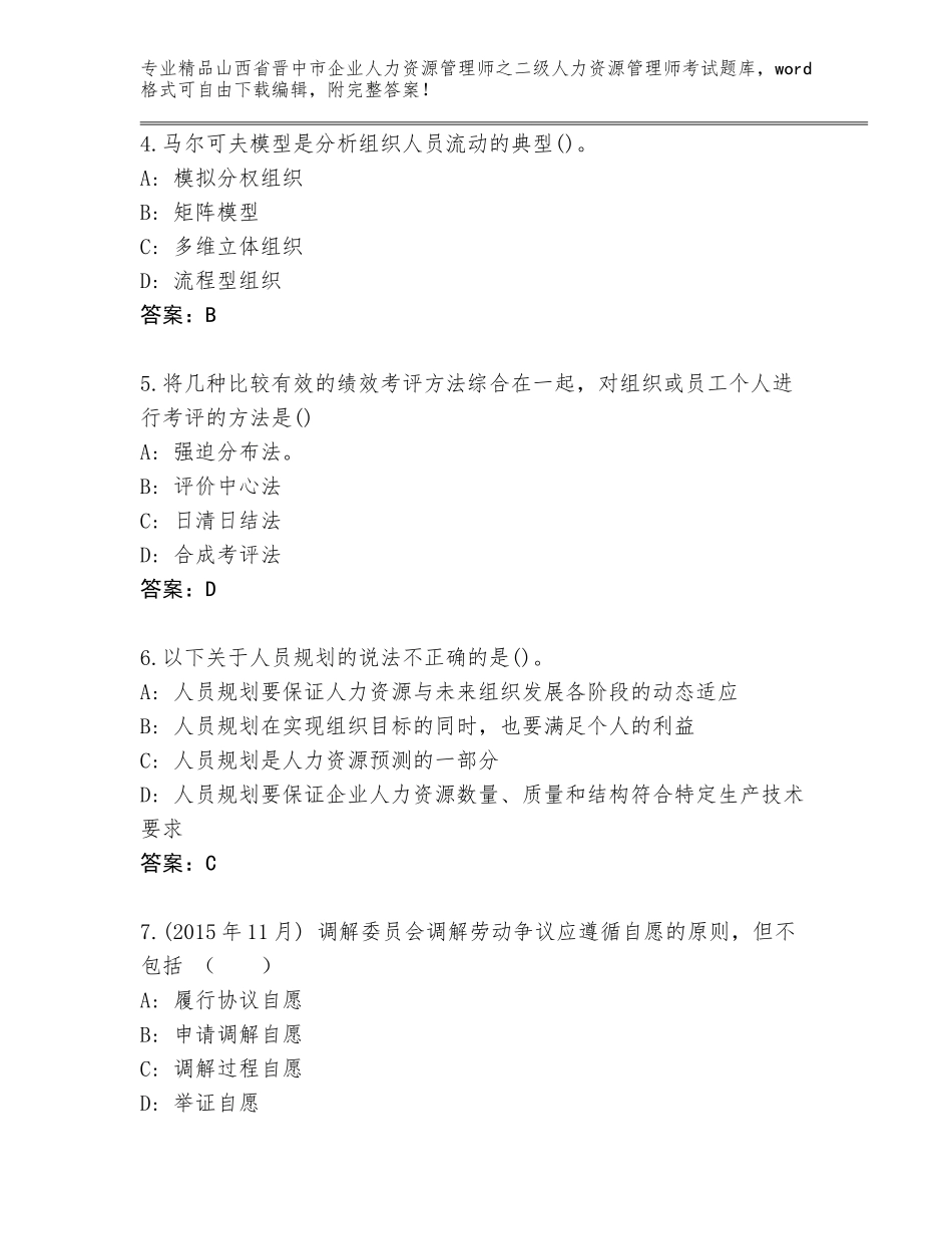 2024年山西省晋中市企业人力资源管理师之二级人力资源管理师考试通用题库附参考答案（基础题）_第2页