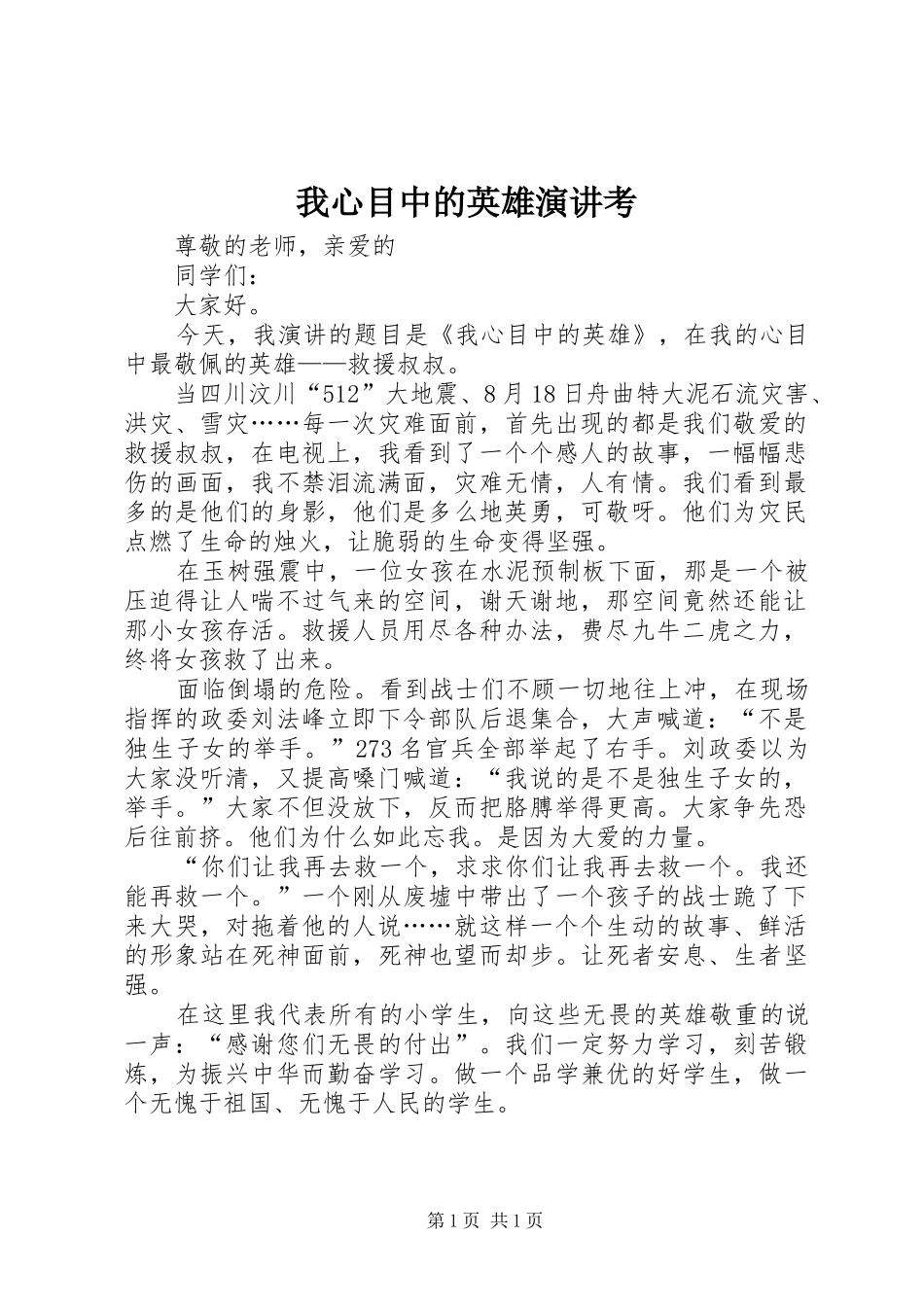 我心目中的英雄演讲稿考 (2)_第1页