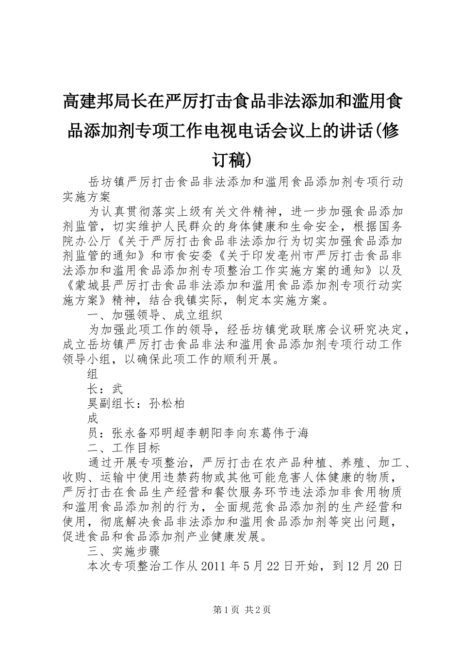 高建邦局长在严厉打击食品非法添加和滥用食品添加剂专项工作电视电话会议上的讲话(修订稿) (2)_第1页