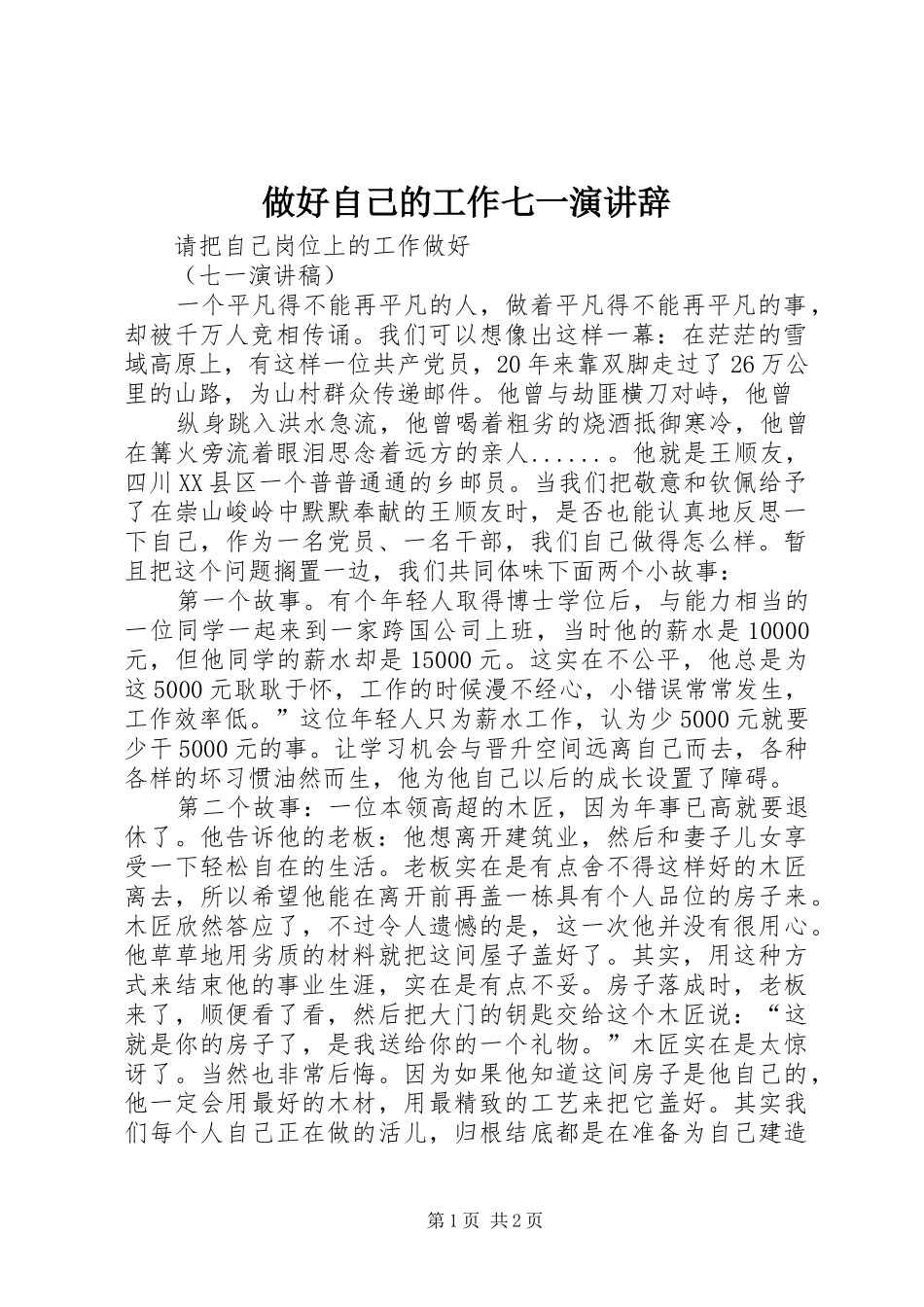 做好自己的工作七一演讲稿 (2)_第1页