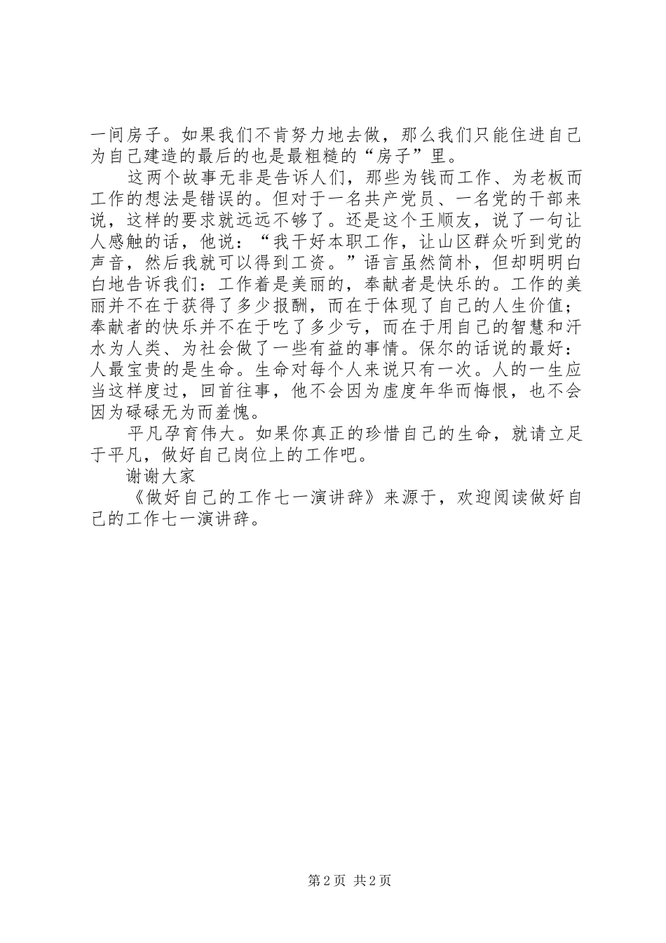 做好自己的工作七一演讲稿 (2)_第2页