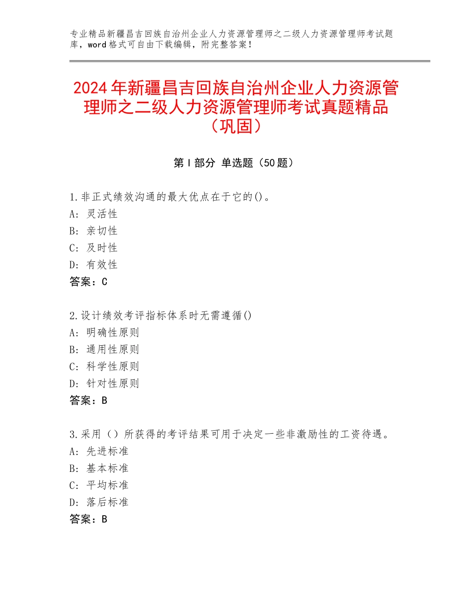 2024年新疆昌吉回族自治州企业人力资源管理师之二级人力资源管理师考试真题精品（巩固）_第1页