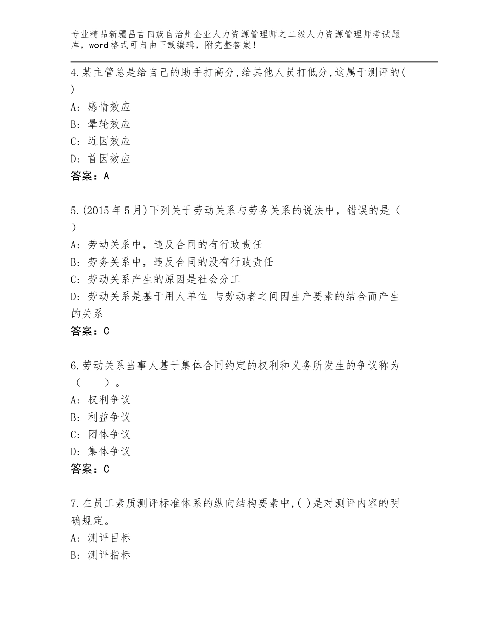 2024年新疆昌吉回族自治州企业人力资源管理师之二级人力资源管理师考试真题精品（巩固）_第2页