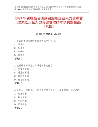 2024年新疆昌吉回族自治州企业人力资源管理师之二级人力资源管理师考试真题精品（巩固）