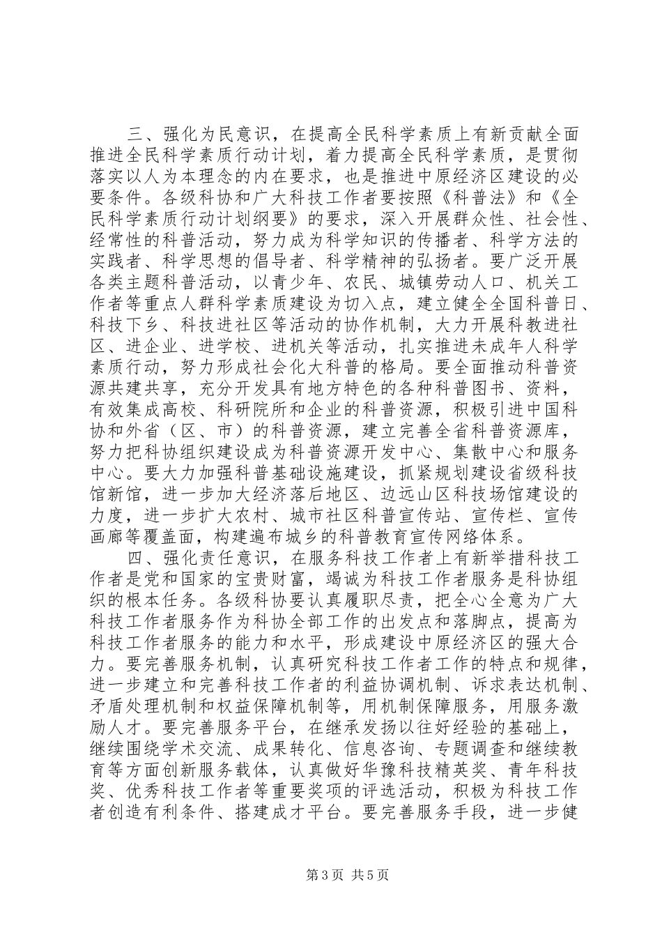 20XX年0110叶书记在省科协七届四次全委会议上的讲话(叶书记修改稿)_第3页