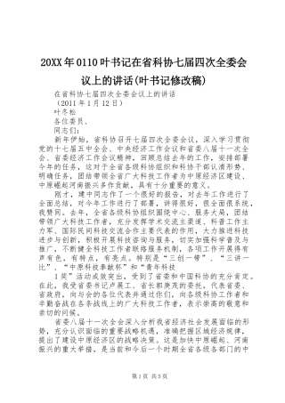 20XX年0110叶书记在省科协七届四次全委会议上的讲话(叶书记修改稿)