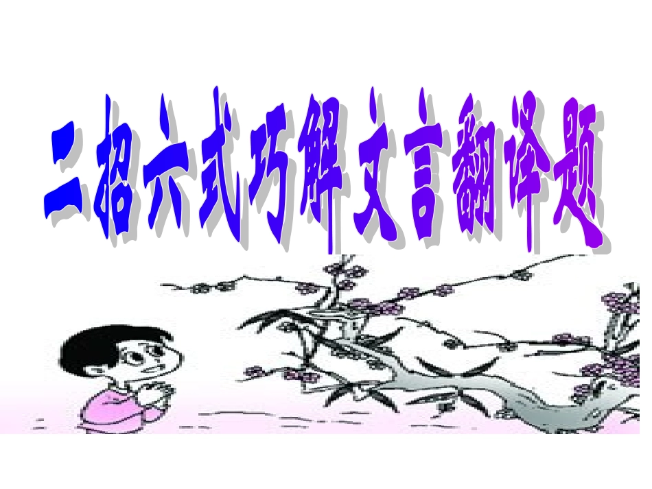 文言翻译方法_第1页