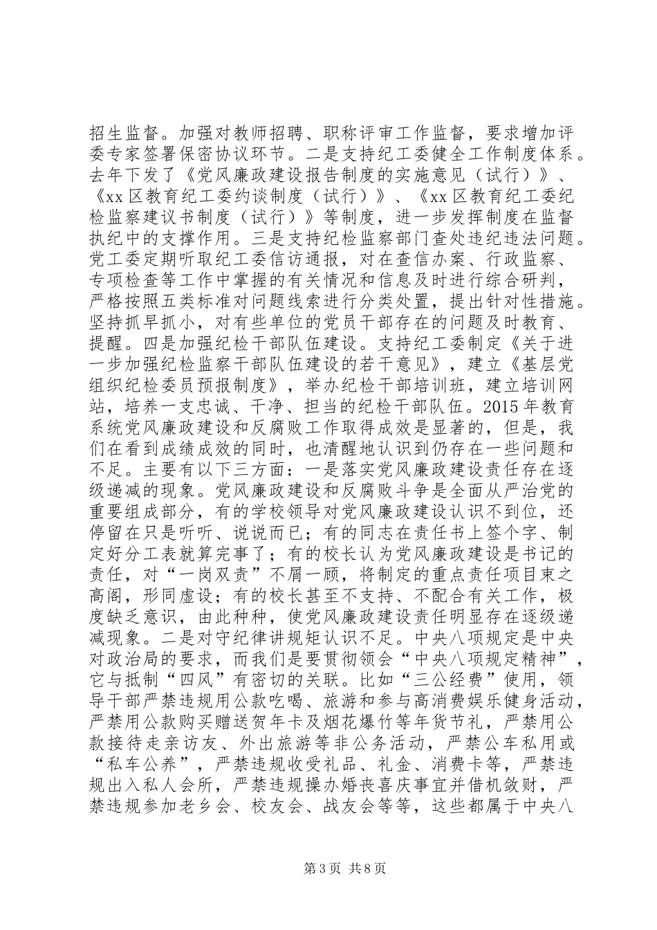 XX年教育系统党风廉政建设工作会议讲话发言稿_第3页