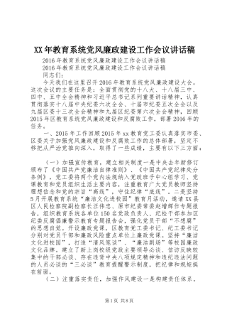 XX年教育系统党风廉政建设工作会议讲话发言稿