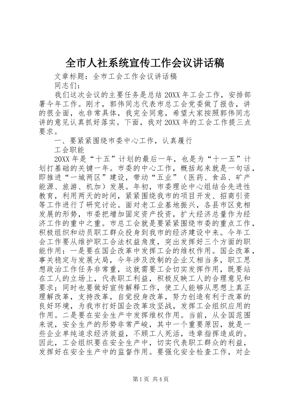 全市人社系统宣传工作会议讲话发言稿 (2)_第1页