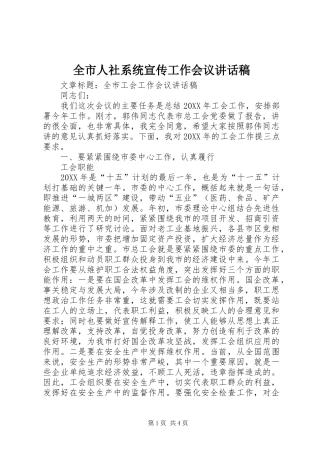 全市人社系统宣传工作会议讲话发言稿 (2)