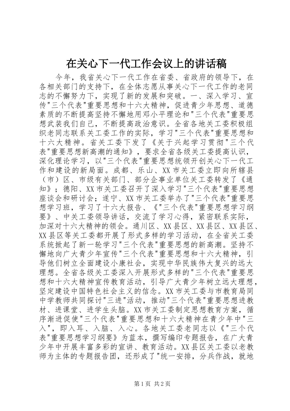 在关心下一代工作会议上的讲话发言稿 (2)_第1页