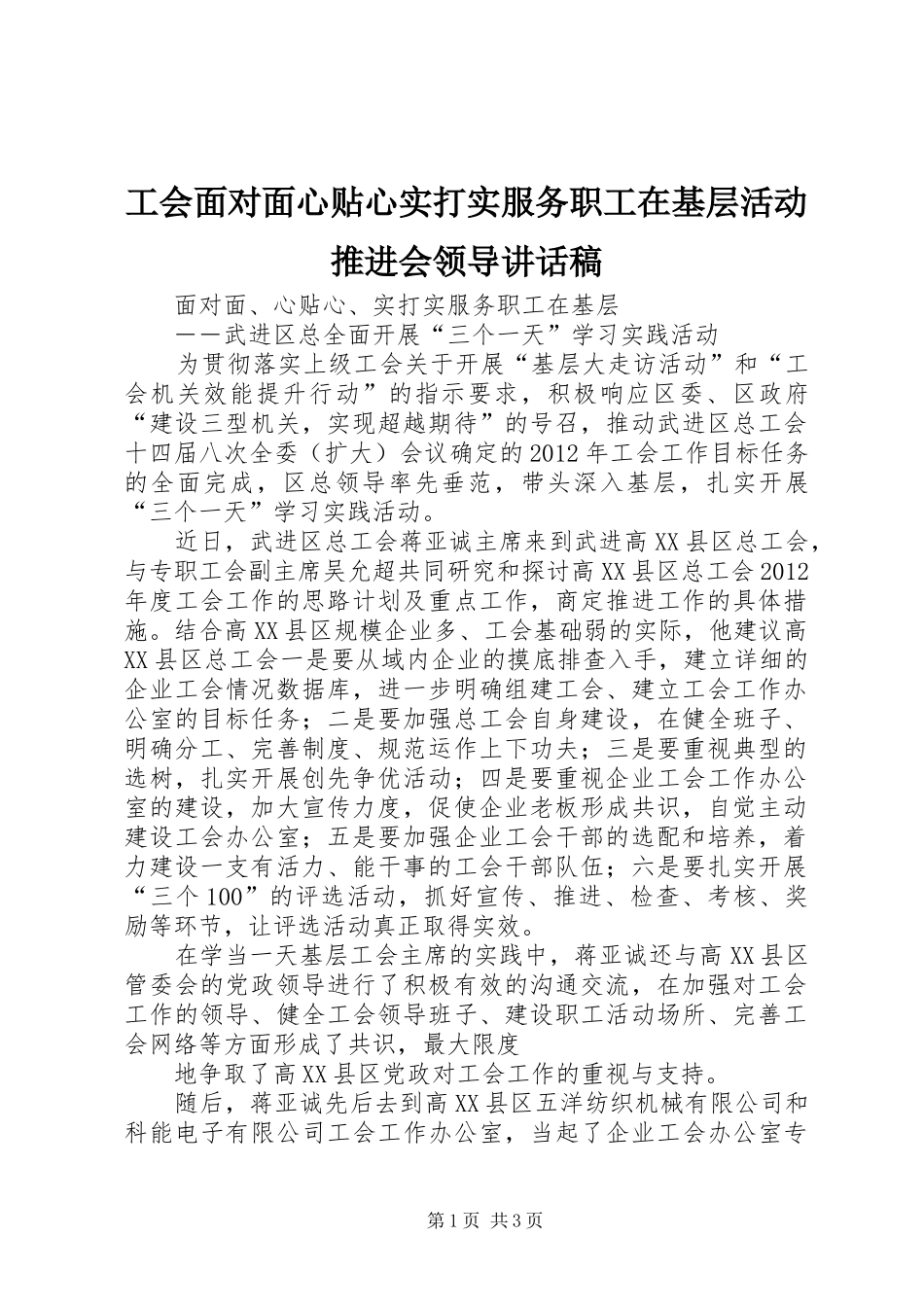 工会面对面心贴心实打实服务职工在基层活动推进会领导讲话发言稿_第1页