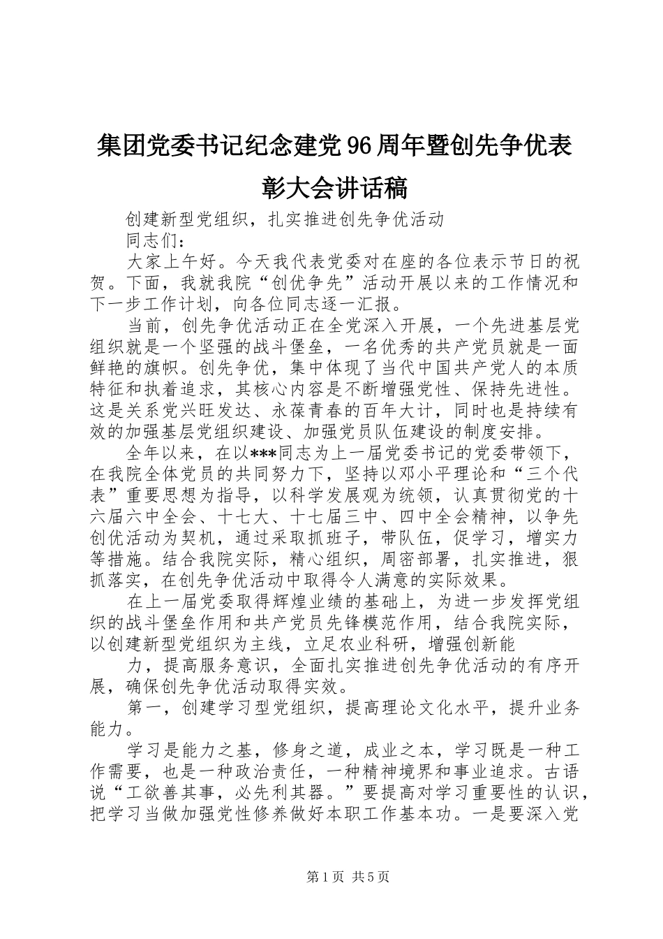 集团党委书记纪念建党96周年暨创先争优表彰大会讲话发言稿 (2)_第1页