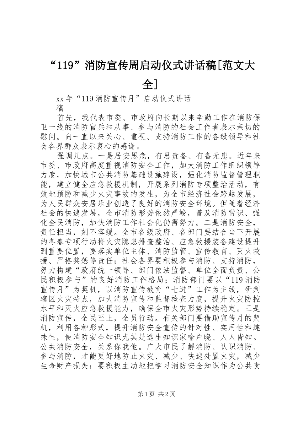 “119”消防宣传周启动仪式讲话发言稿[范文大全]_第1页