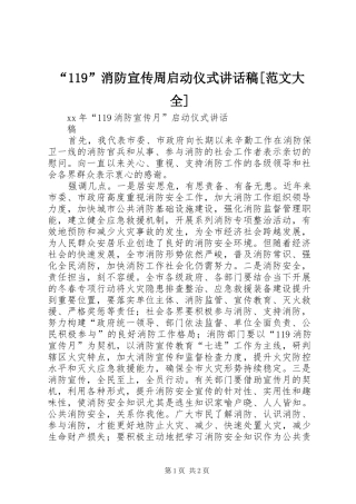 “119”消防宣传周启动仪式讲话发言稿[范文大全]
