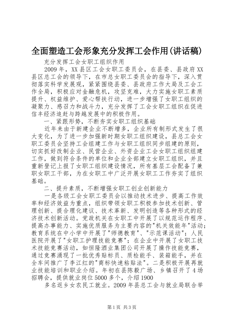 全面塑造工会形象充分发挥工会作用(讲话发言稿) (2)_第1页